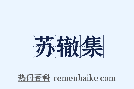 苏辙集是什么意思的图片